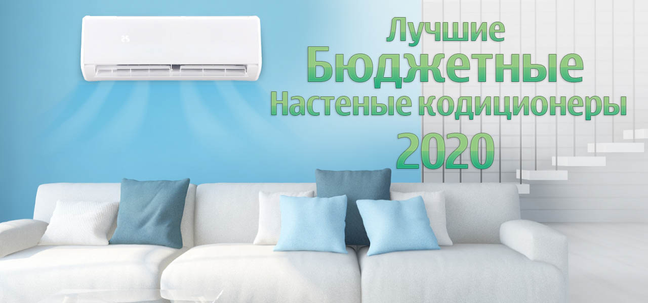 Марки бюджетных кондиционеров, на которые следует обратить внимание в 2020 году Марки бюджетных кондиционеров, на которые следует обратить внимание в 2020 году